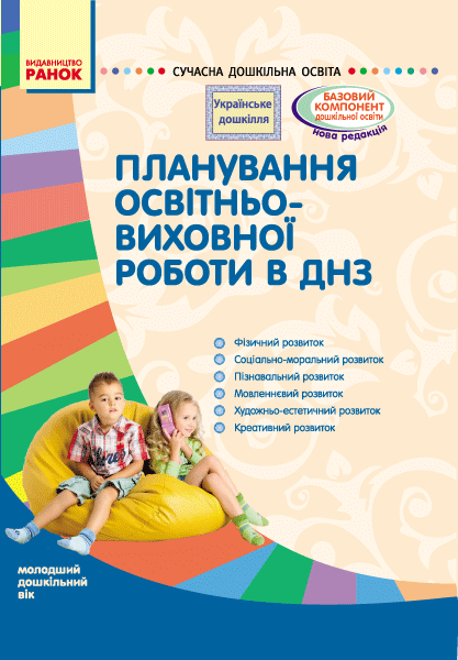 Планування освітньо-виховної роботи в ДНЗ. молодший дошкільний вік, фото - 1