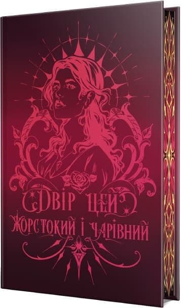 Двір цей жорстокий і чарівний. Книжка 1 (Королівство обману), фото - 2