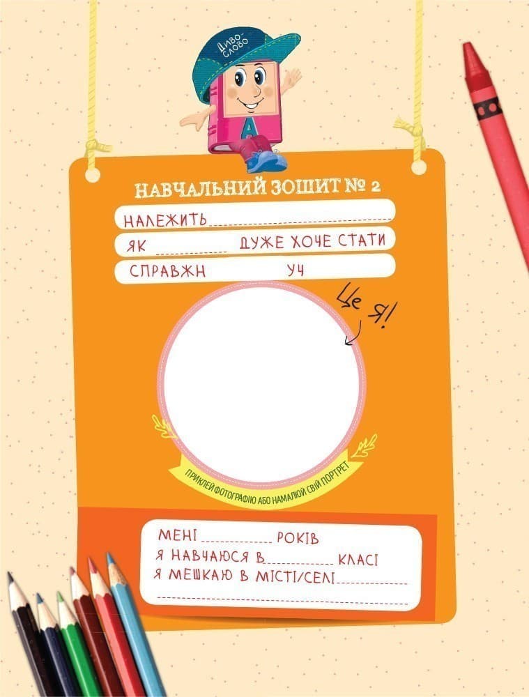 Інтегрований курс Дивослово. Навчання грамоти. 1 клас. Робочий зошит. В 4 частинах. Ч. 2, фото - 2