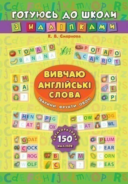 Готуюсь до школи з наліпками. Вивчаю англ. слова. Тварини. Фрукти. Овочі, фото - 1