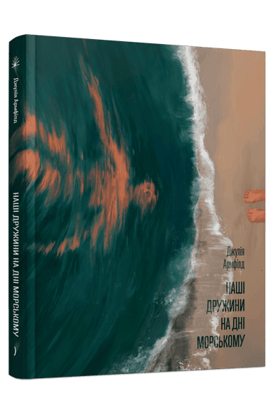 Наші дружини на дні морському