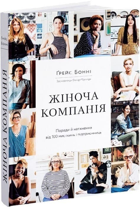 Жіноча компанія. Поради й натхнення від 100 мисткинь і підприємниць, фото - 1