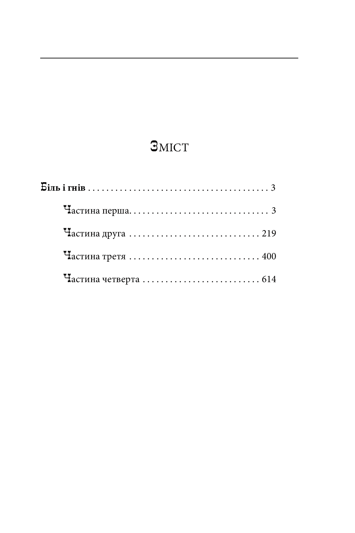 Біль і гнів. Книга1, фото - 3