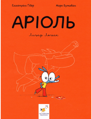 Аріоль. Лицар Лошак, фото - 1