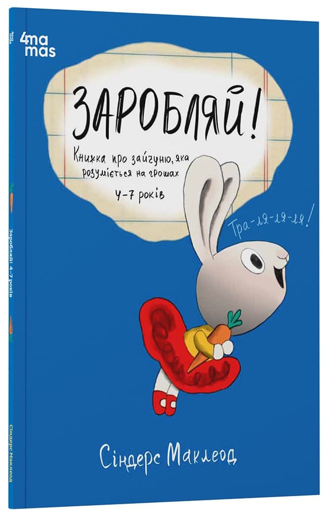 Заробляй! Книжка про зайчуню, яка розуміється на грошах. 4–7 років, фото - 1