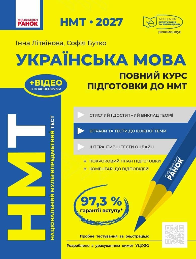 НМТ 2027 Українська мова. Повний курс підготовки, фото - 1