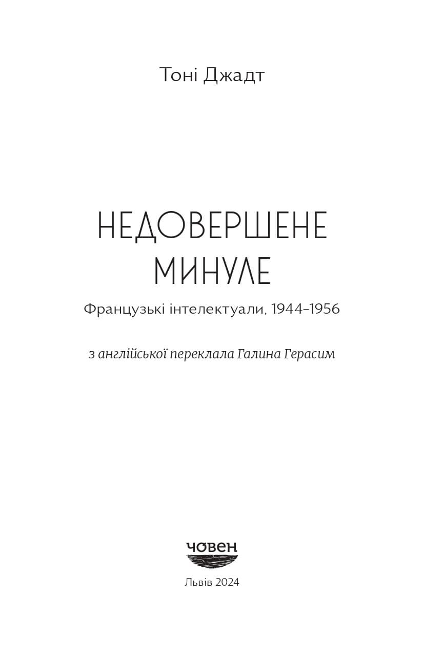 Недовершене минуле, фото - 2