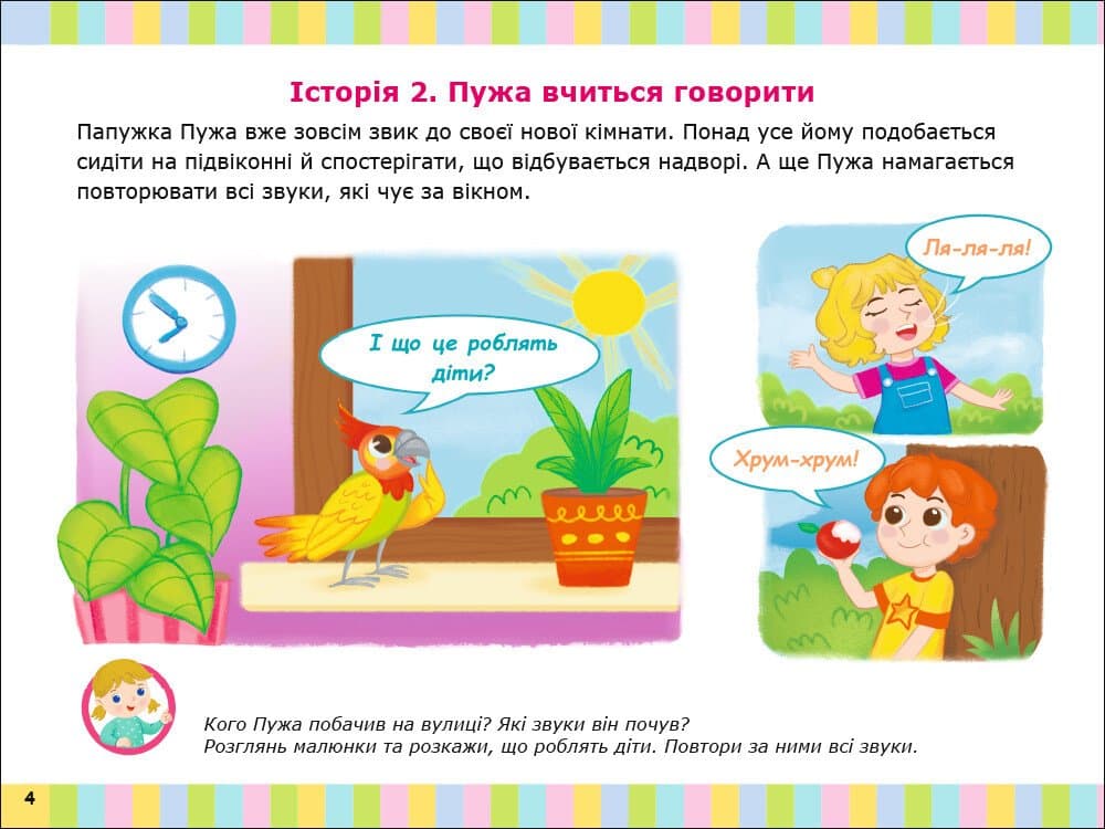 Альбом для розвитку мовлення. Папужка Пужа кличе гратися, фото - 3