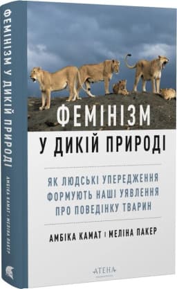 Фемінізм у дикій природі