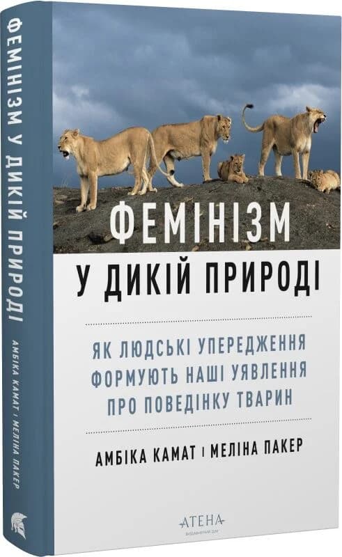 Фемінізм у дикій природі, фото - 1