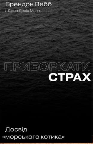 Приборкати страх. Досвід &amp;quot;морського котика&amp;quot;&amp;quot;, фото - 1
