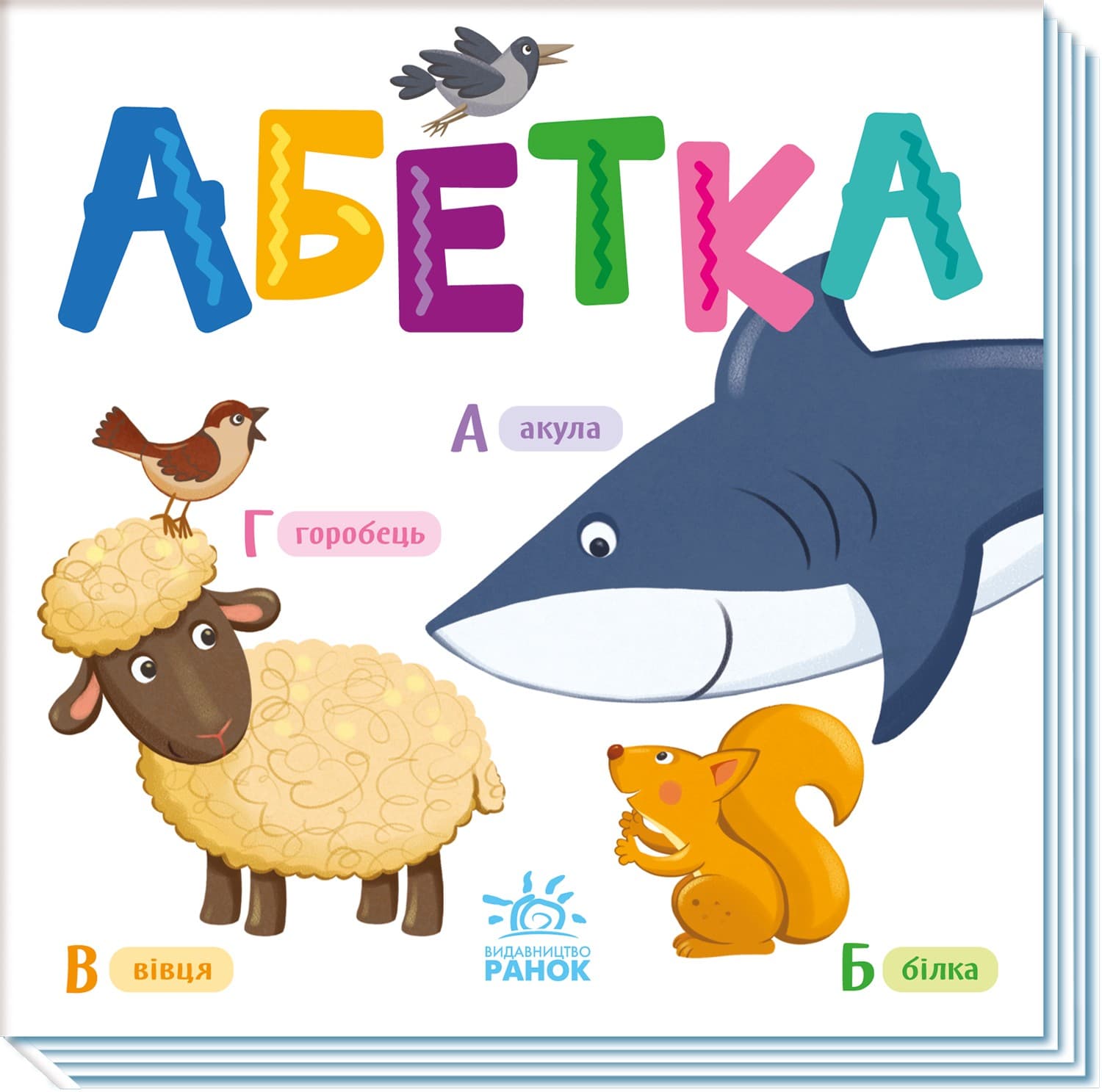 Абетка, фото - 1