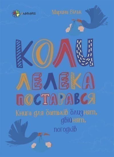 Коли лелека постарався. Книга для батьків близнят, двійнят, погодків, фото - 1
