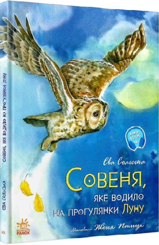 Совеня, яке водило на прогулянки луну, фото - 1