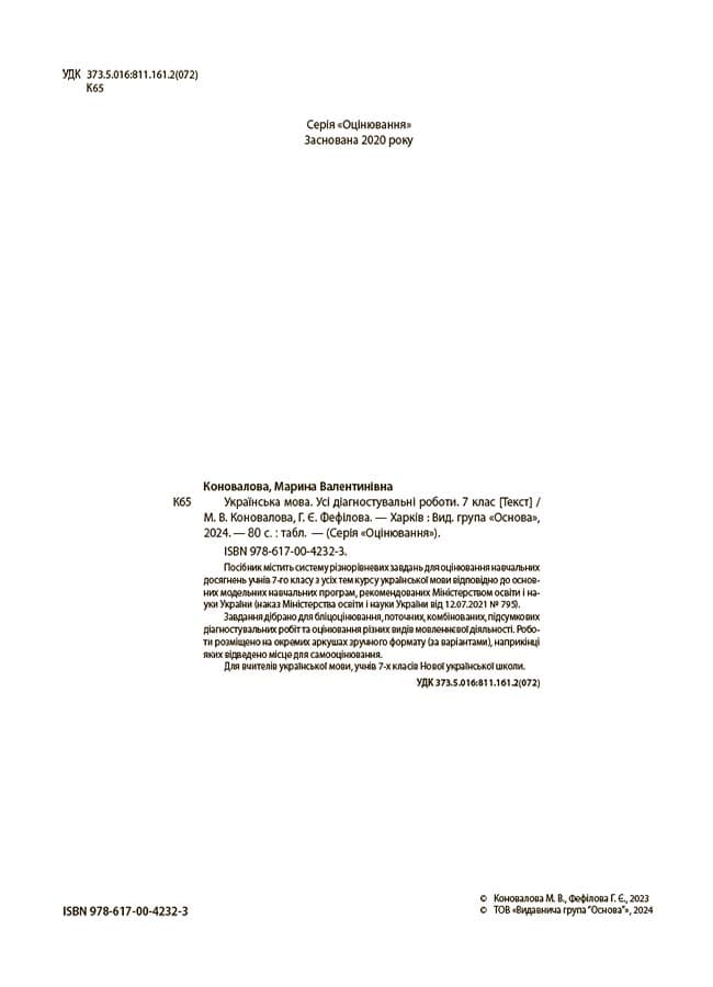Українська мова. Усі діагностувальні роботи. 7 клас, фото - 3