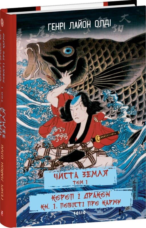 Чиста земля. т.1 Короп і дракон. кн.1. Повісті про карму, фото - 1