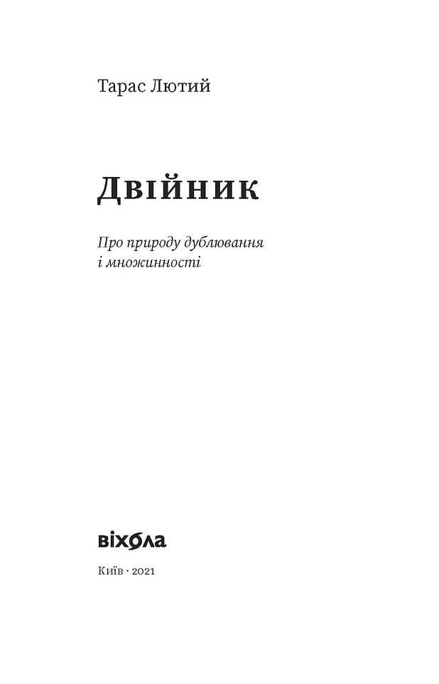 Двійник. Про природу дублювання і множинності., фото - 2
