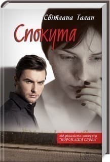 Спокута, фото - 1