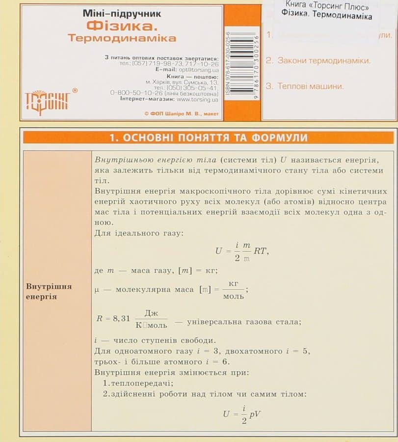 Міні-підручник. Термодинаміка, фото - 1