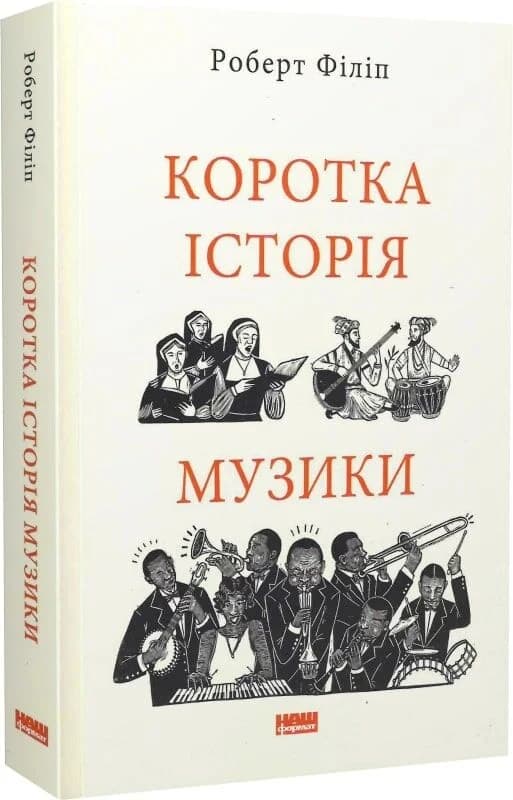 Коротка історія музики, фото - 1