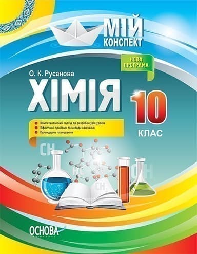 Розробки уроків. Хімія 10 клас