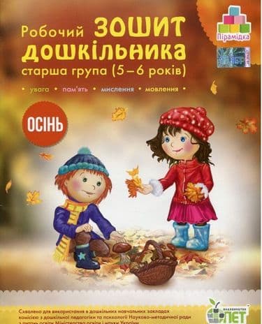 Остапенко Зош. дошк. Осінь (5-6 р.) укр Н, фото - 1
