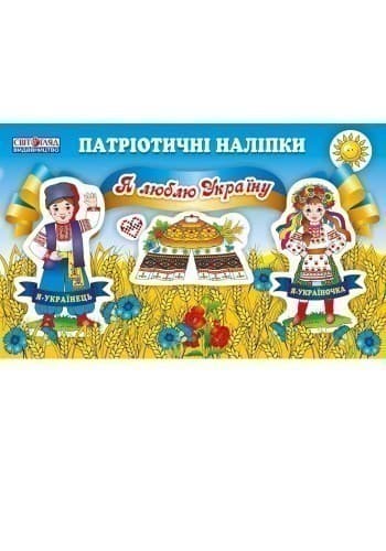 Зошит з патріотичними наліпками.Я люблю Україну, фото - 3