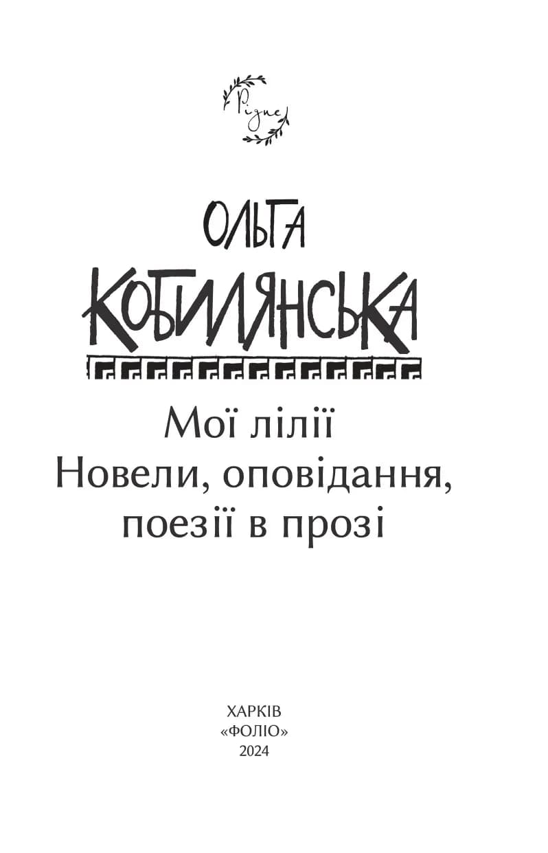 Мої лілії. Новели, оповідання, поезії в прозі (Рідне), фото - 2