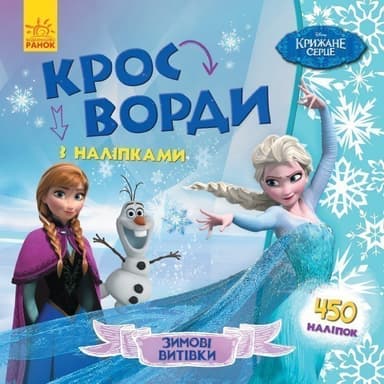 Кросворди. Крижане серце (Disney)