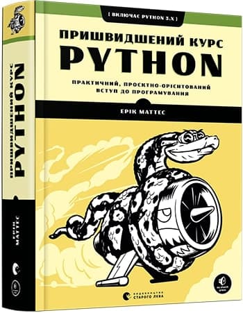 Пришвидшений курс Python, фото - 1