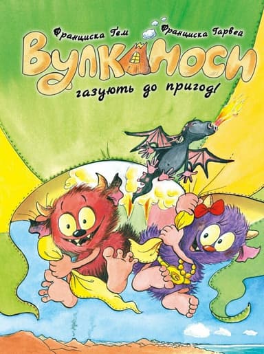 Вулканоси. Вулканоси газують до пригод! Книга 5