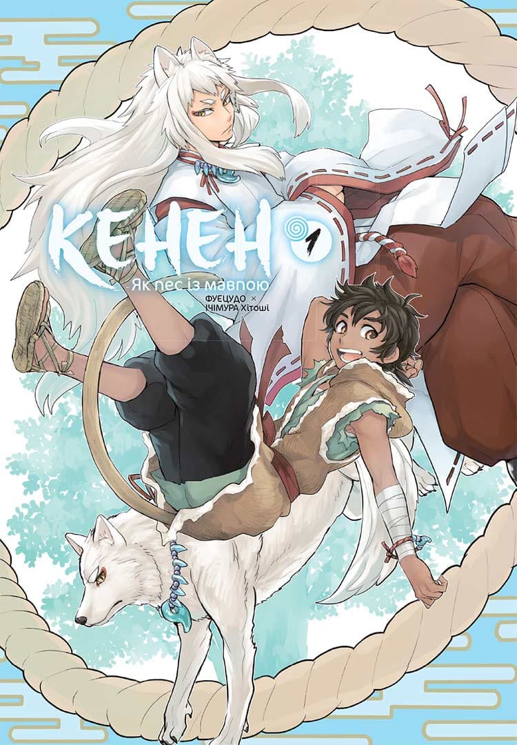 Кенен. Том 1, фото - 3