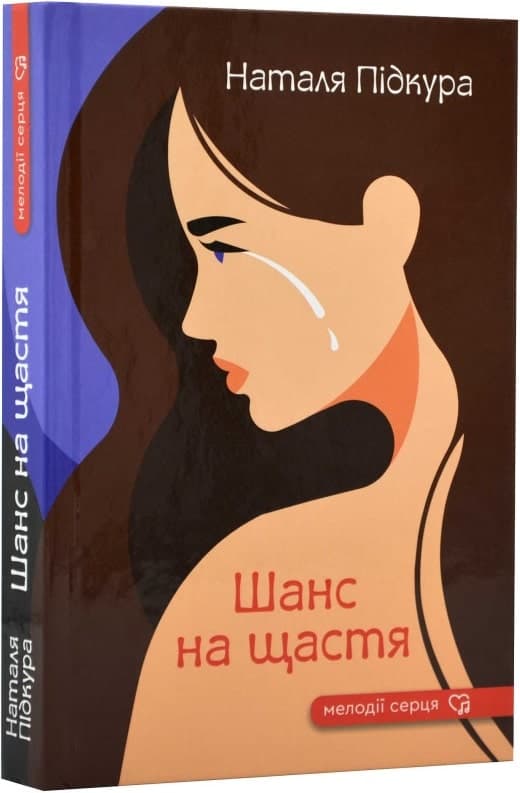 Шанс на щастя, фото - 1