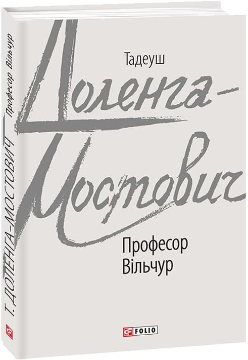 Професор Вільчур, фото - 1