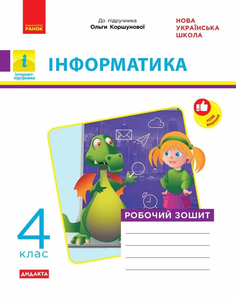 НУШ ДИДАКТА Інформатика. 4 клас. Робочий зошит до підручника Коршунової О. В., фото - 1