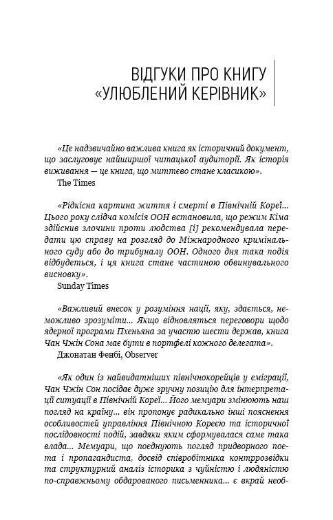 Улюблений керівник: від довіреної особи до ворога держави. Моя втеча з Північної Кореї, фото - 2