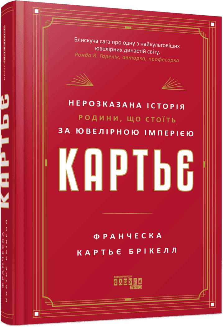 Картьє. Нерозказана історія родини, що стоїть за ювелірною імперією, фото - 1