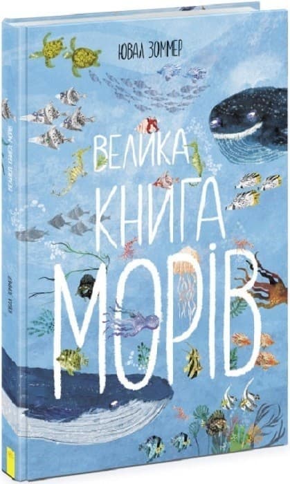 Велика книга морів, фото - 1