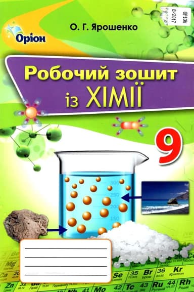 Хімія 9 кл (у) Робочий зошит Ярошенко