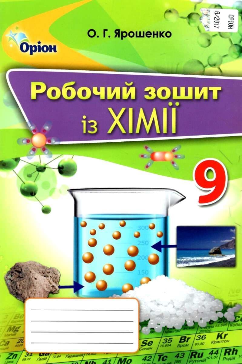 Хімія 9 кл (у) Робочий зошит Ярошенко, фото - 1