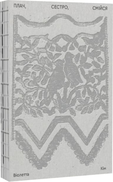 Плач, сестро, смійся