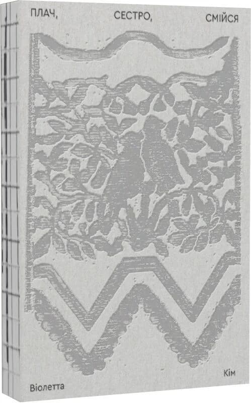 Плач, сестро, смійся, фото - 1