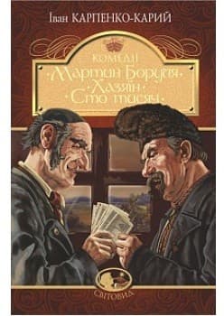 Мартин Боруля. Хазяїн. Сто тисяч