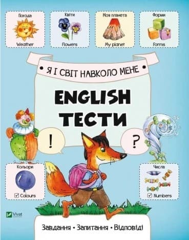 Я і світ навколо мене. English. Тести, фото - 1
