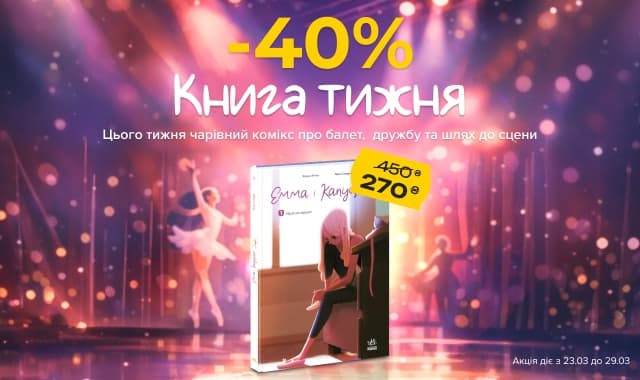 Книга тижня: -40% на «Емма і Капуцина. Мрія на трьох. Том 1» від видавництва Ранок!
