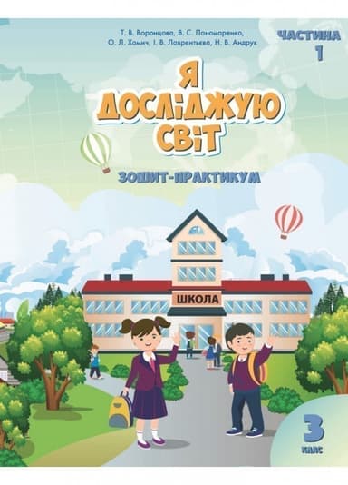Я досліджую світ 3 кл Робочий зошит Ч.1