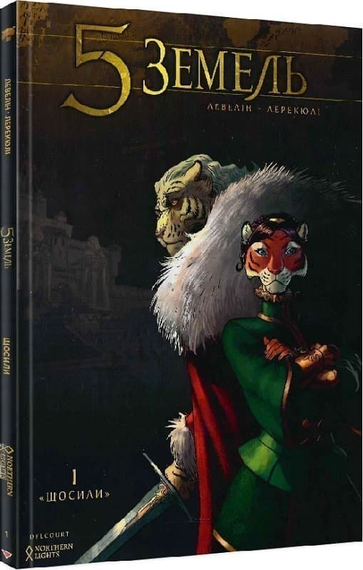 5 Земель. Том 1. Щосили, фото - 1