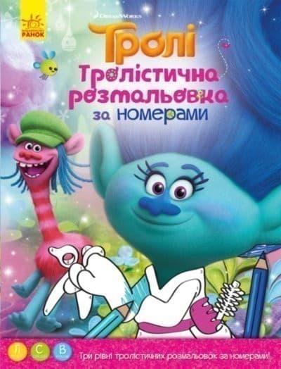 Тролістична розмальовка за номерами. Тролі Дісней, фото - 1