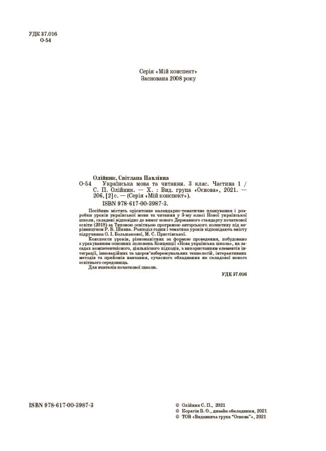 Українська мова. 3 клас. Частина 1 (за підручником О. І. Большакової, М. С. Пристінської)., фото - 2