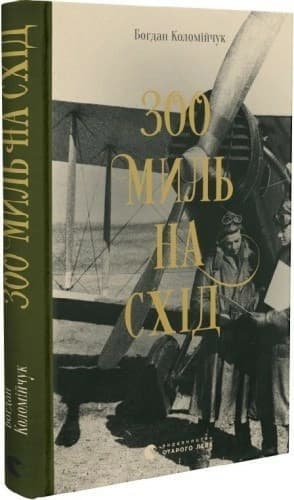 300 миль на схід, фото - 1